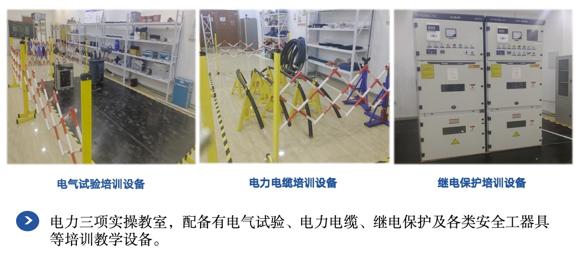 电力三项培训区