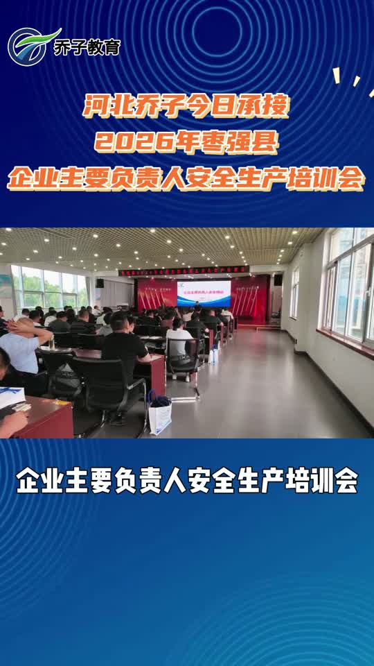 6月安全月｜河北乔子承接枣强县2026年企业主要负责人安全生产培训会视频封面