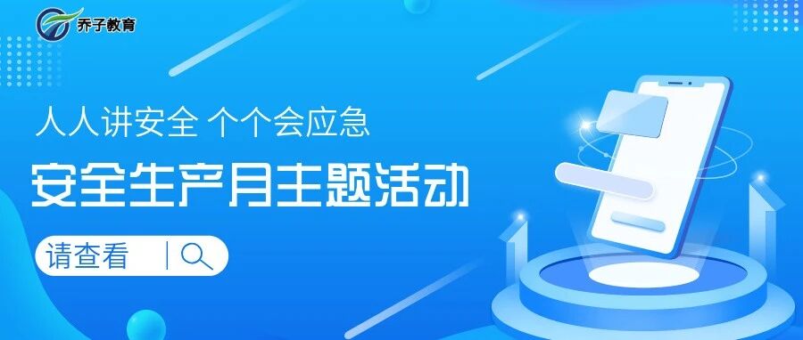 人人讲安全，个个会应急！——畅通生命通道 | 河北乔子举办2024年安全生产月公益活动