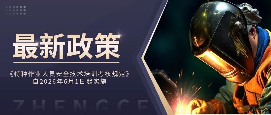 读懂一篇全搞定！特种作业操作证新规里有哪些变化？